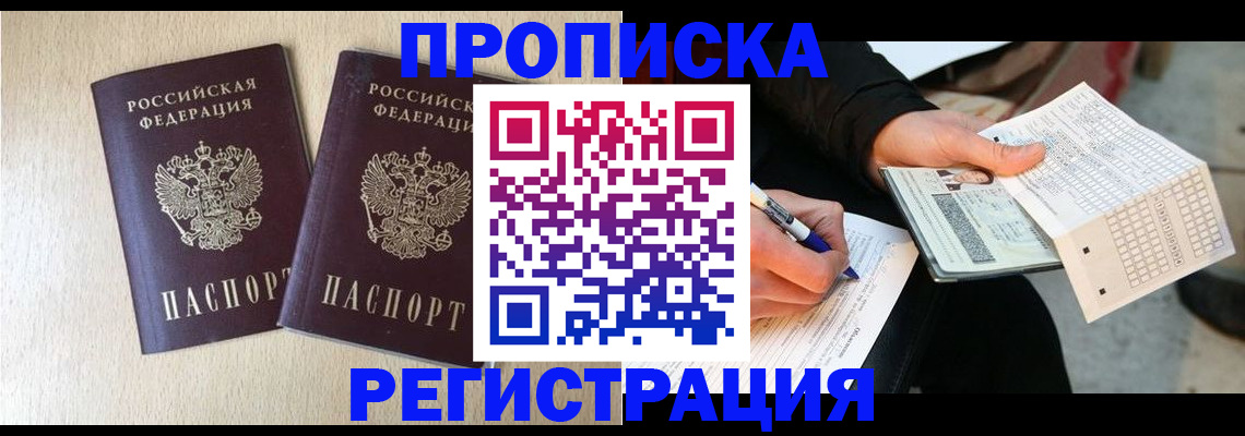 прописка штамп в Бологом